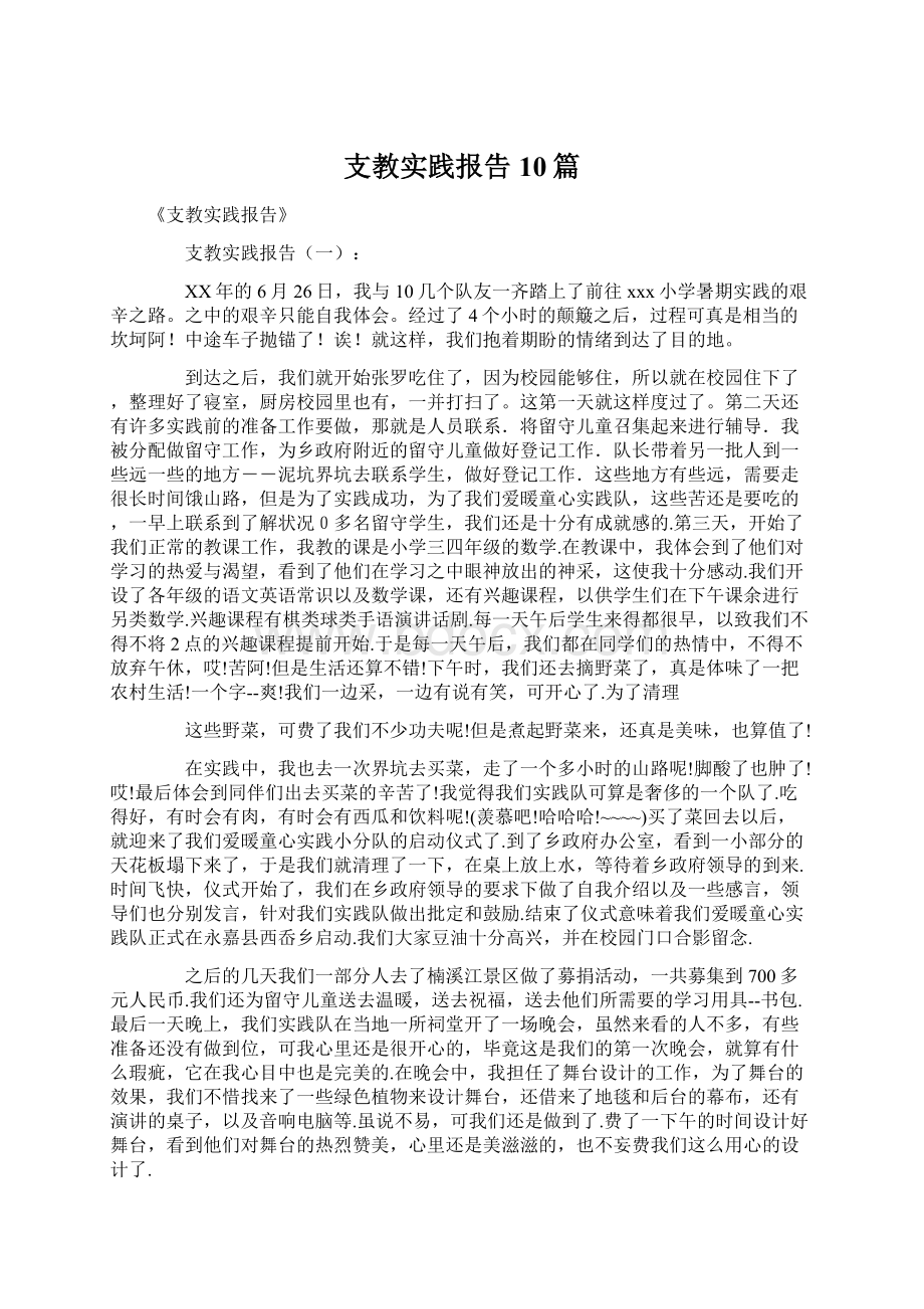 支教实践报告10篇Word下载.docx