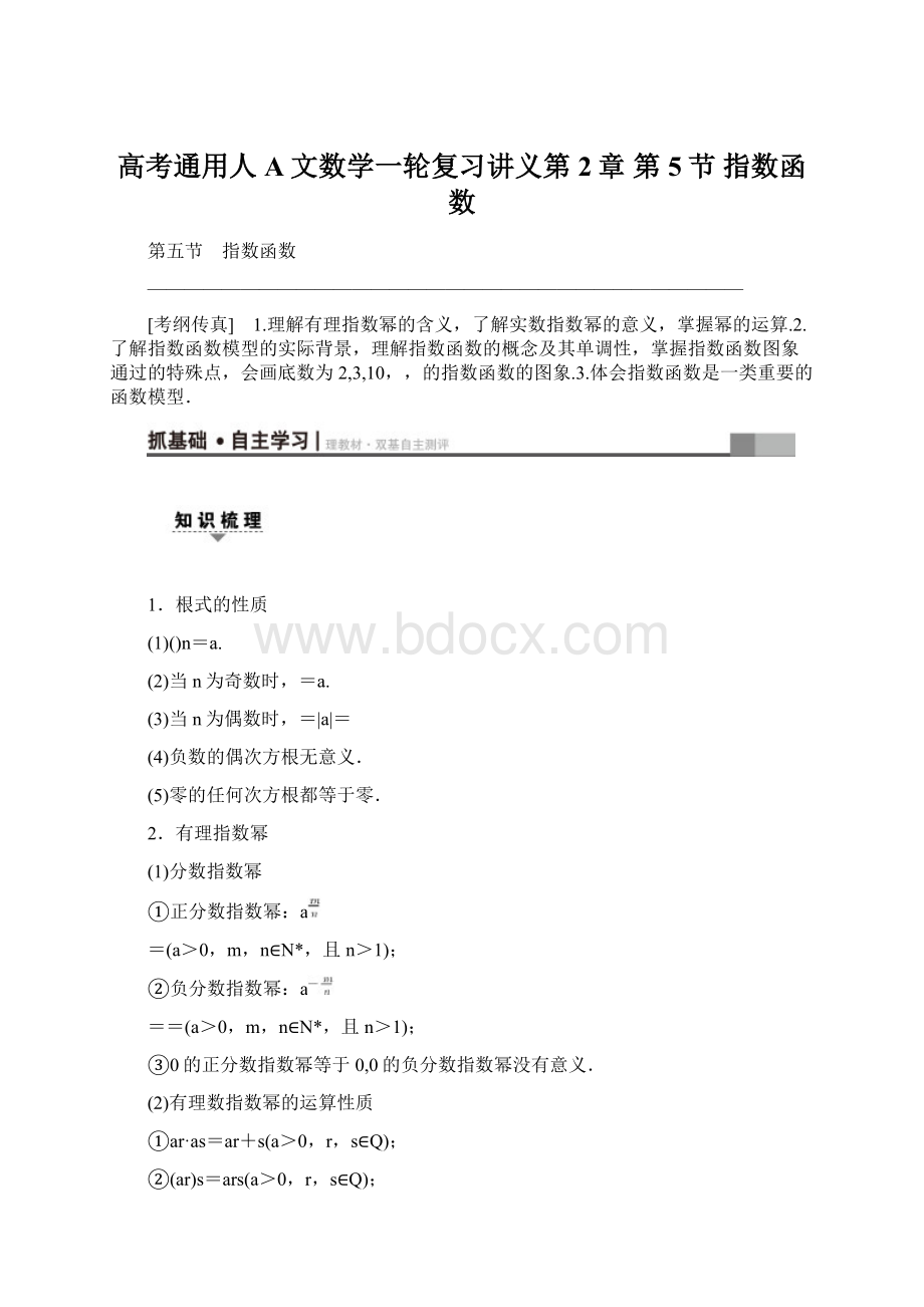 高考通用人A文数学一轮复习讲义第2章 第5节 指数函数Word文档格式.docx