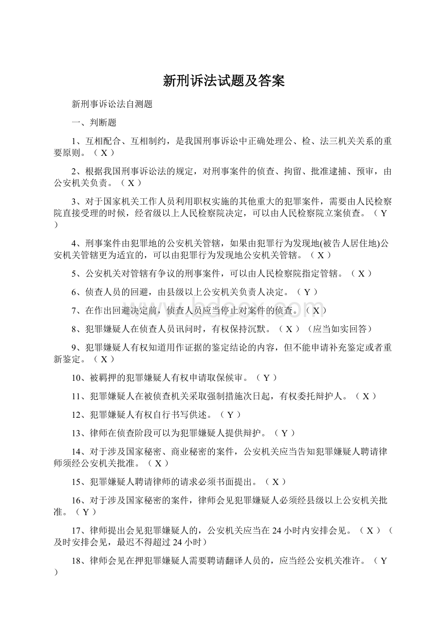 新刑诉法试题及答案.docx