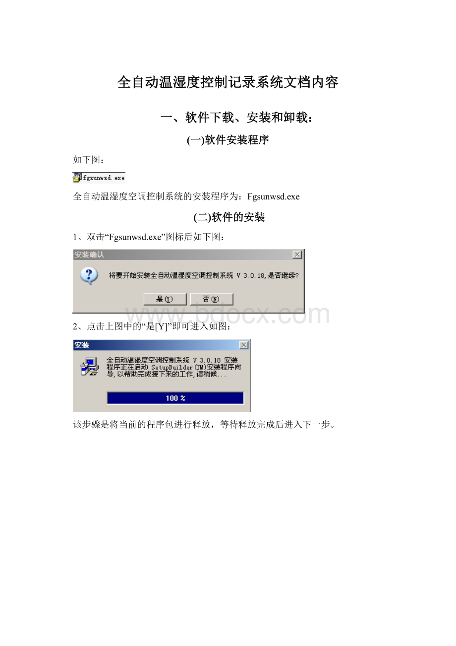 全自动温湿度控制记录系统文档内容Word格式文档下载.docx