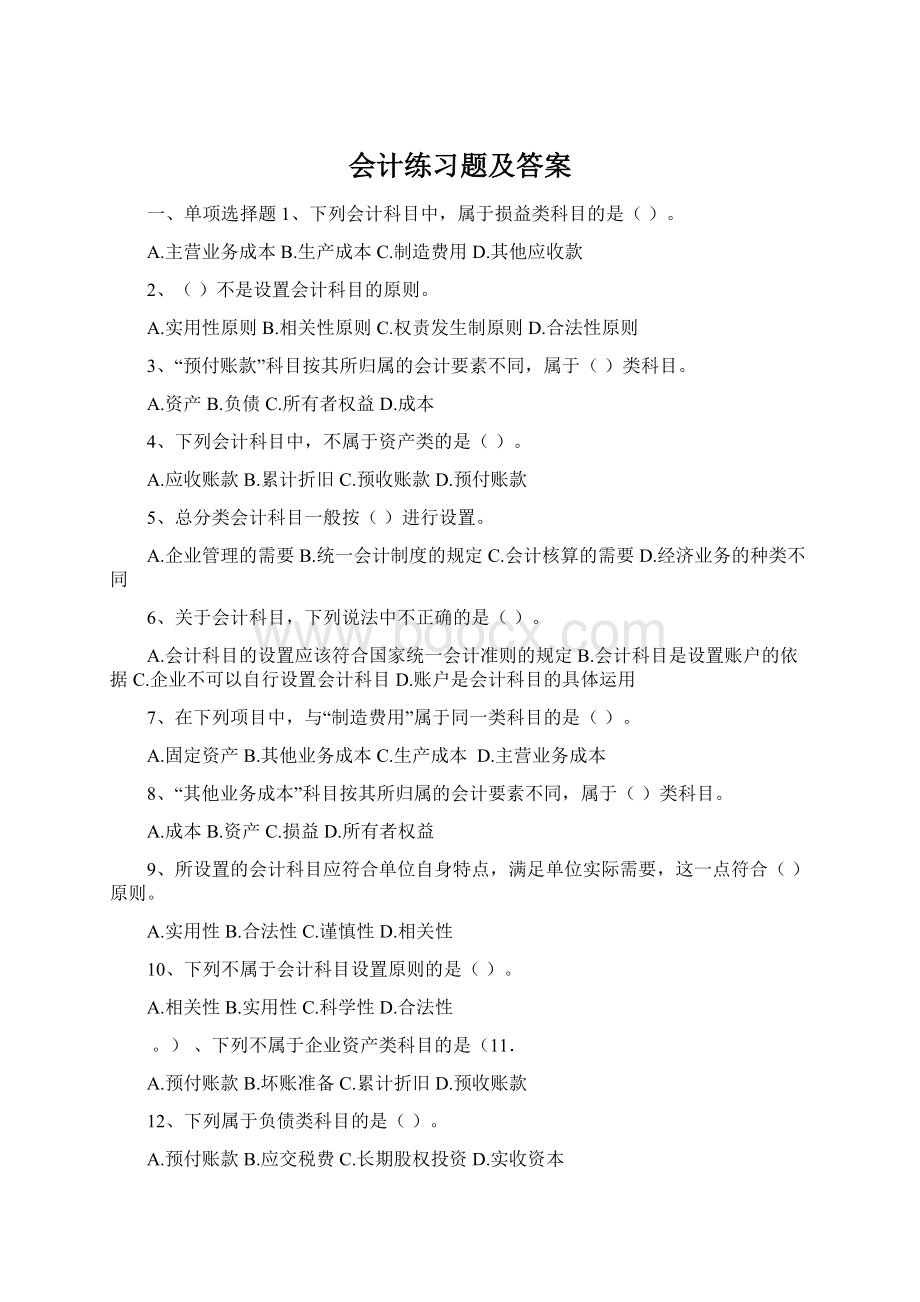 会计练习题及答案.docx_第1页