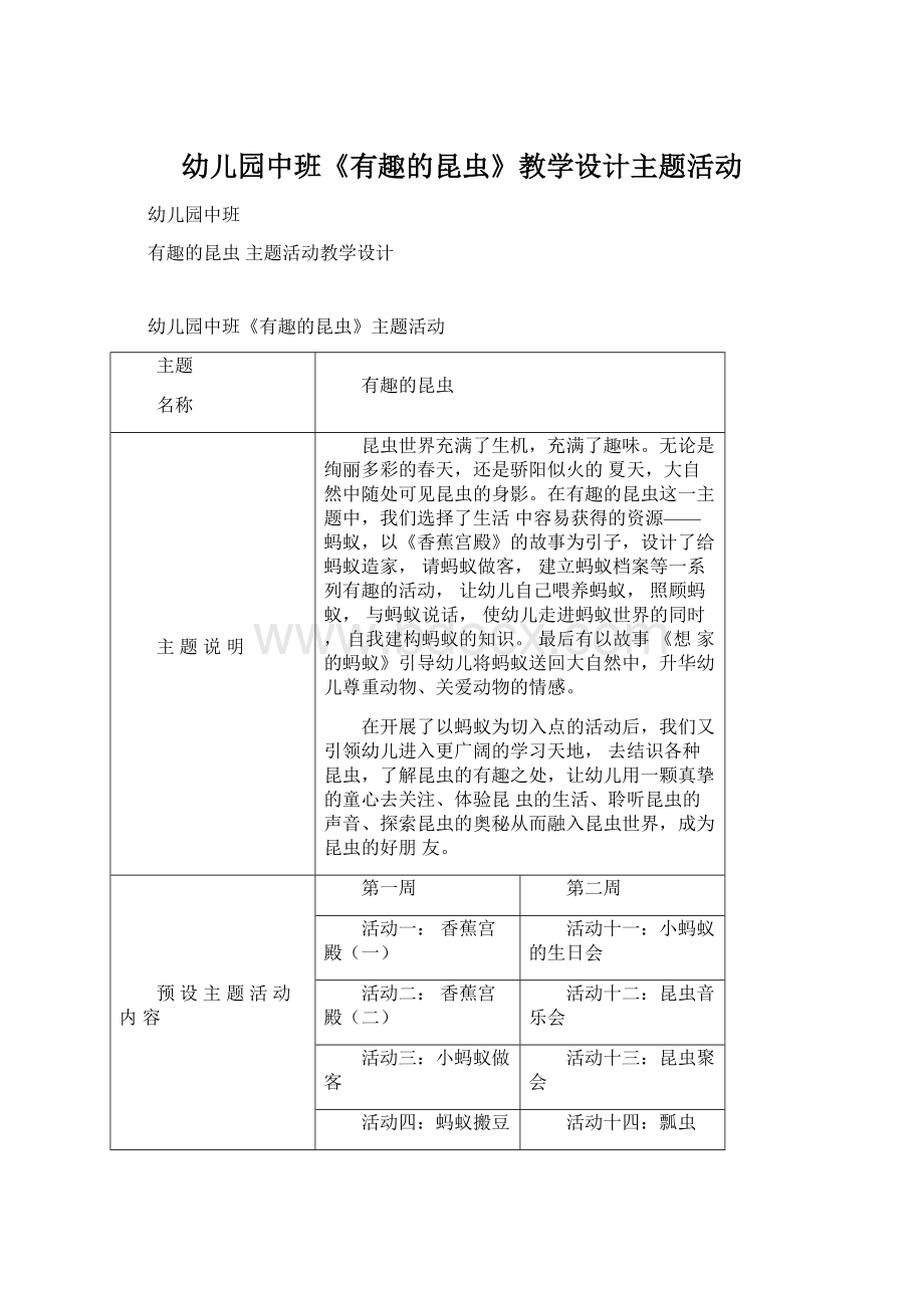 幼儿园中班《有趣的昆虫》教学设计主题活动.docx_第1页