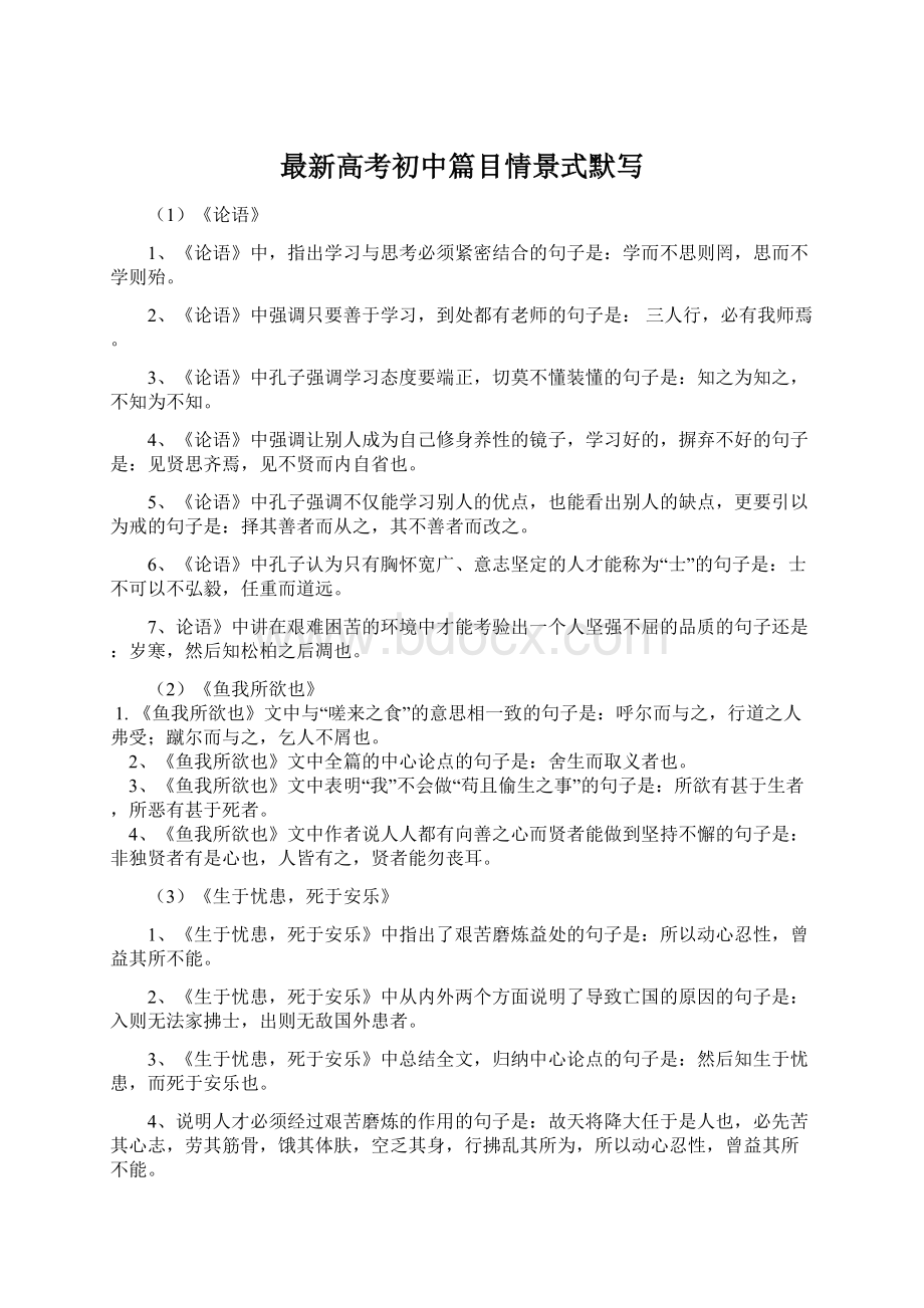 最新高考初中篇目情景式默写Word文件下载.docx