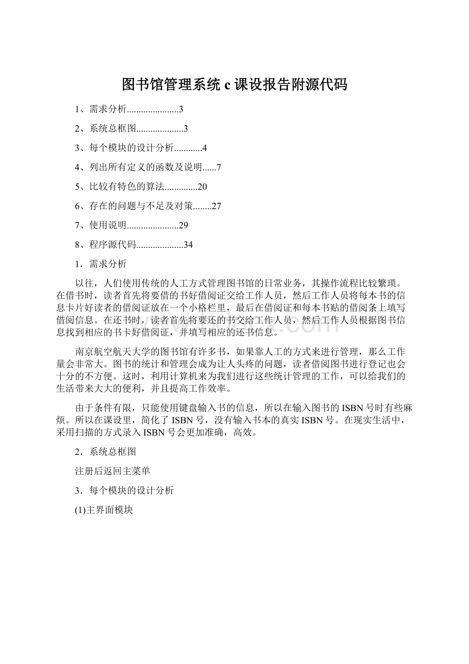 图书馆管理系统c课设报告附源代码.docx