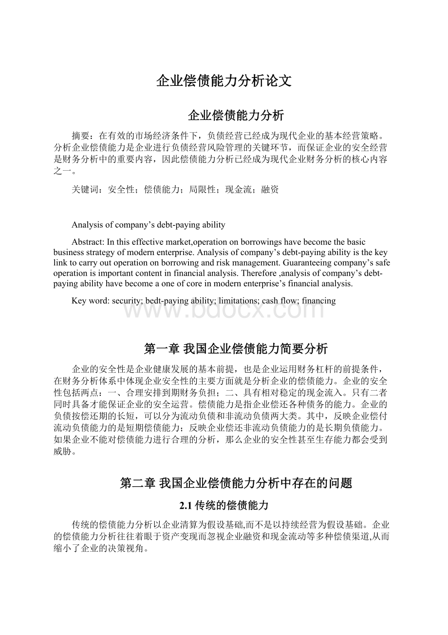 企业偿债能力分析论文.docx_第1页