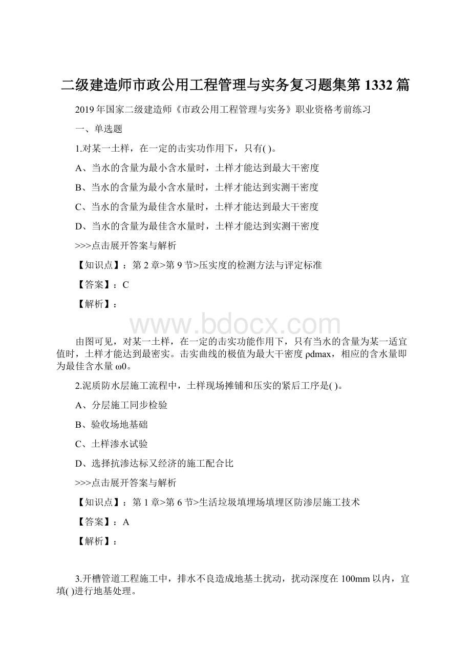 二级建造师市政公用工程管理与实务复习题集第1332篇.docx