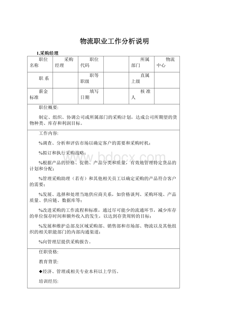 物流职业工作分析说明Word文档下载推荐.docx