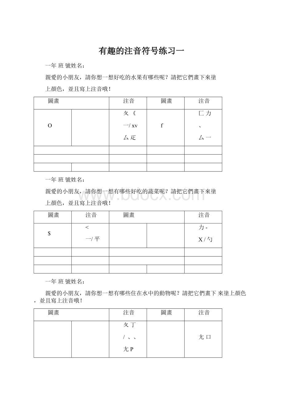 有趣的注音符号练习一.docx