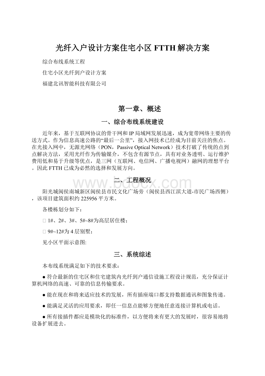 光纤入户设计方案住宅小区FTTH解决方案Word格式文档下载.docx