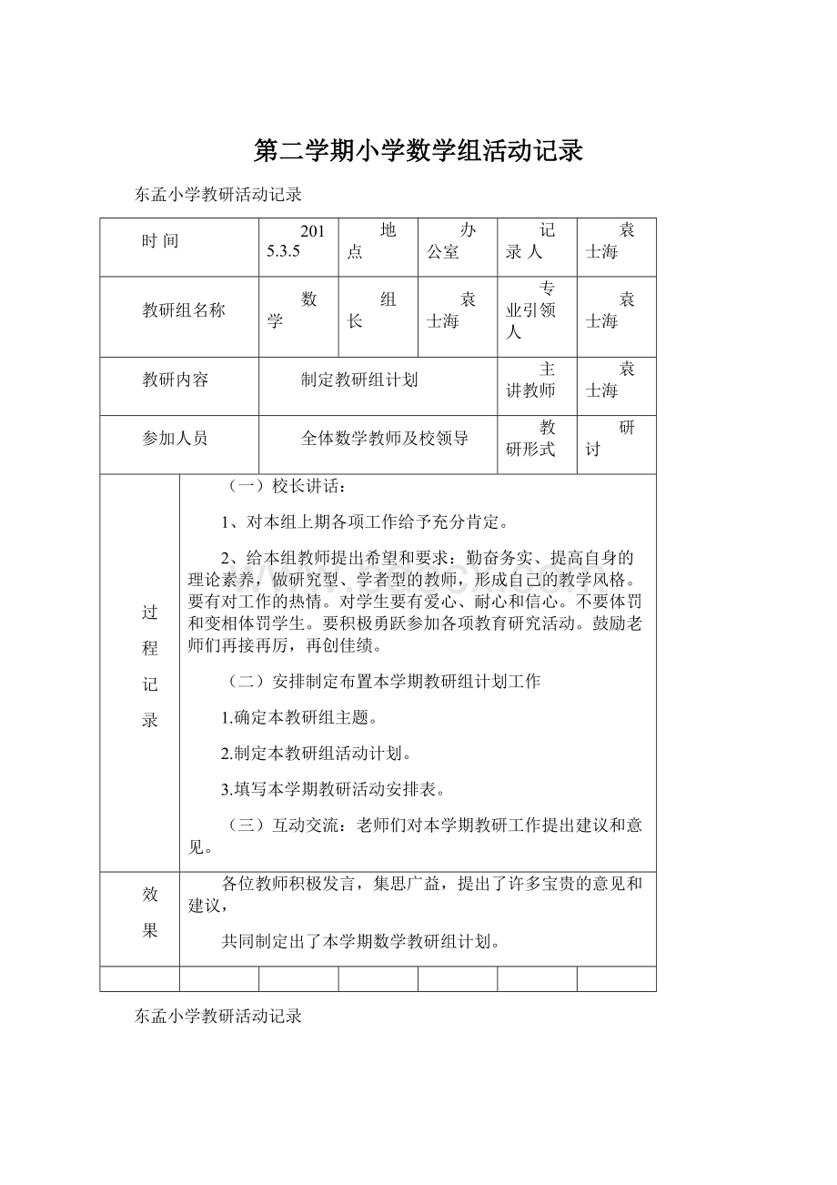 第二学期小学数学组活动记录Word文档下载推荐.docx