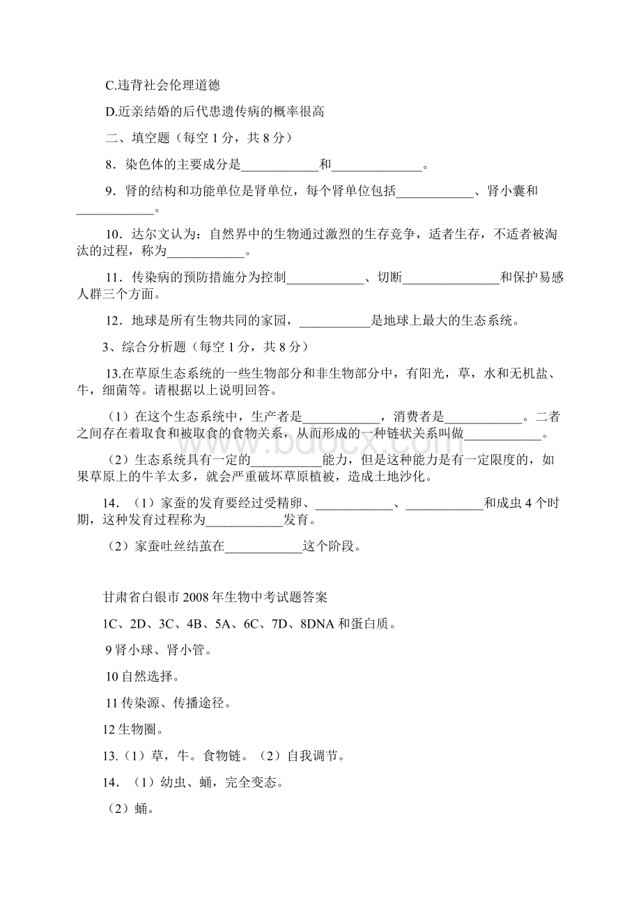 甘肃省白银市历年中考生物真题Word下载.docx_第2页