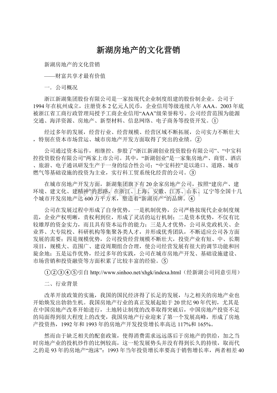 新湖房地产的文化营销文档格式.docx