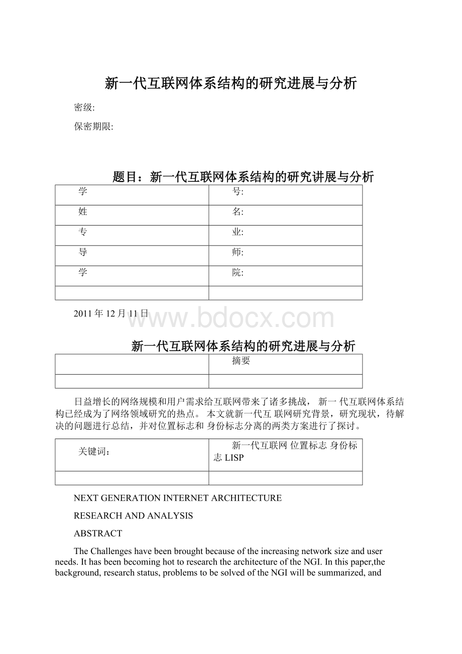 新一代互联网体系结构的研究进展与分析.docx_第1页