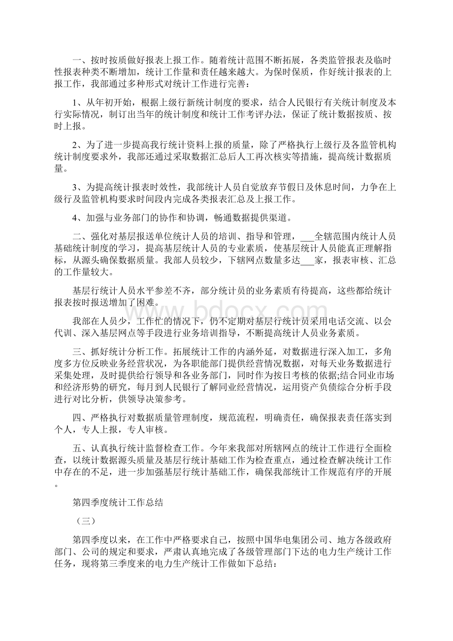 第四季度统计工作总结Word格式文档下载.docx_第2页