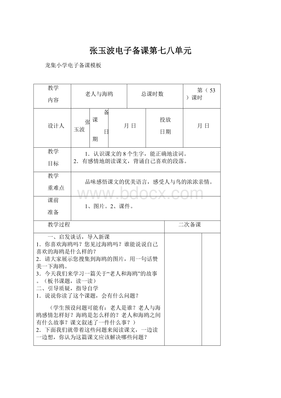 张玉波电子备课第七八单元文档格式.docx