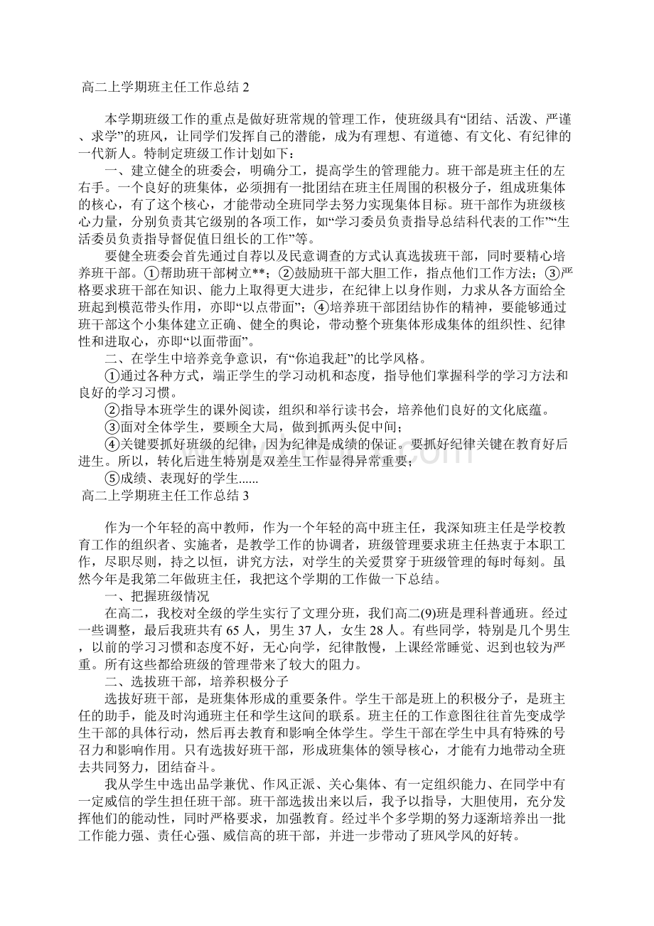 高二上学期班主任工作总结15篇1.docx_第2页