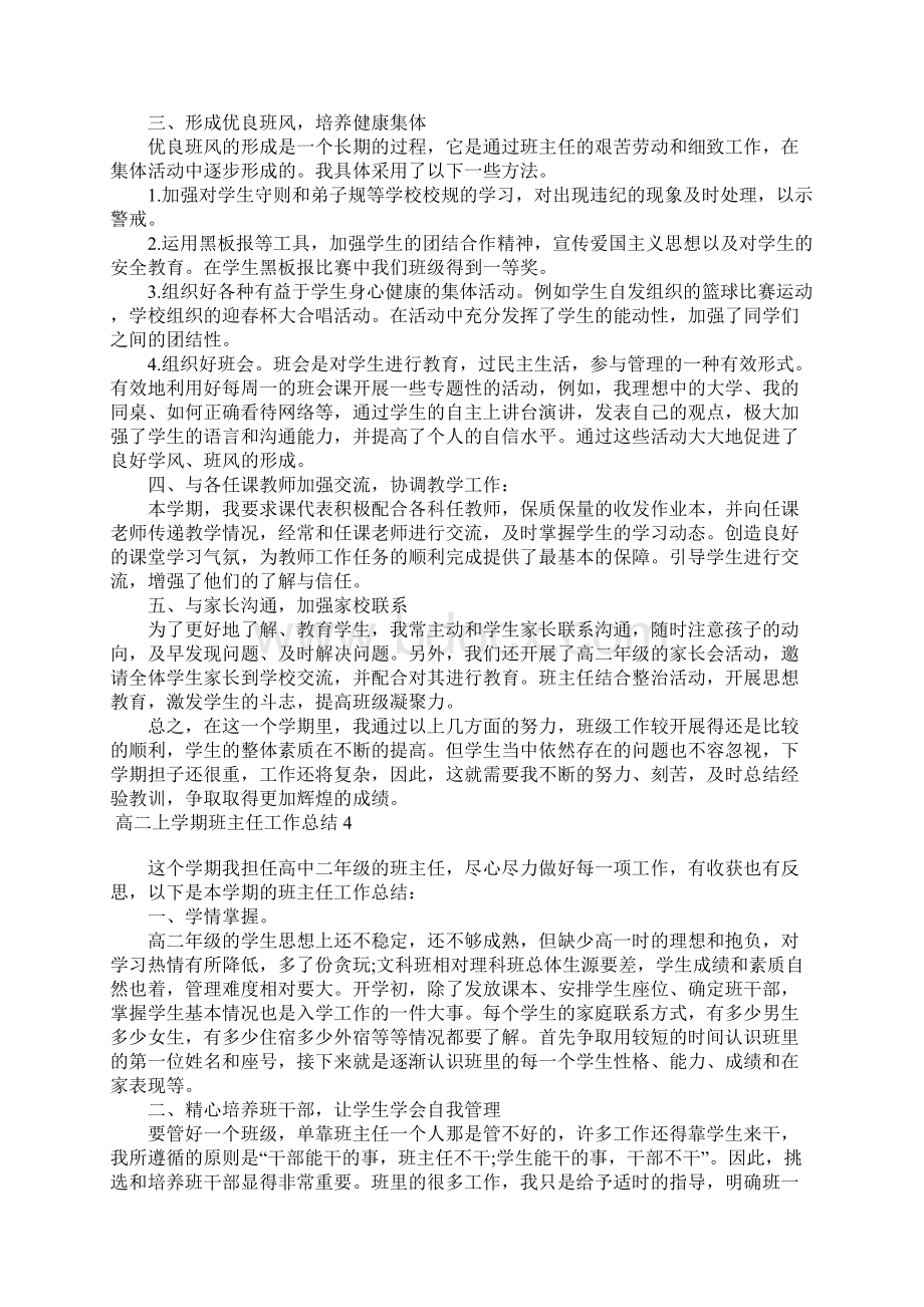 高二上学期班主任工作总结15篇1Word文档下载推荐.docx_第3页