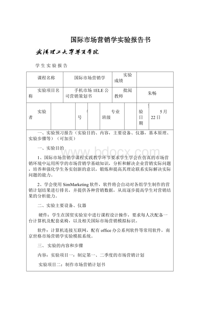 国际市场营销学实验报告书.docx