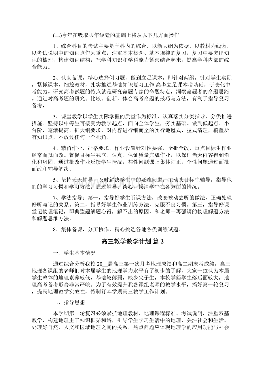 高三教学教学计划三篇Word文件下载.docx_第2页