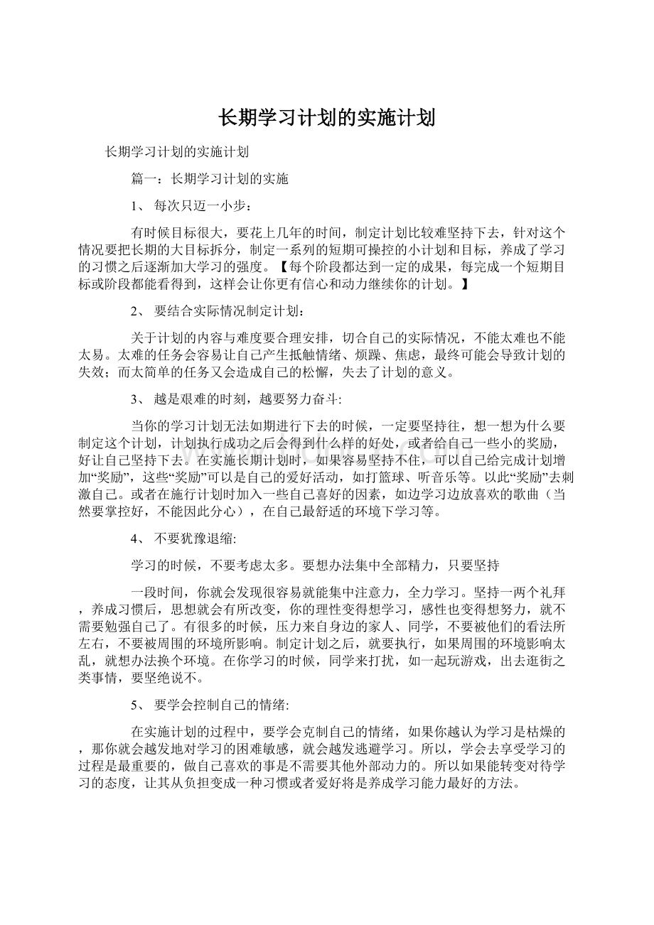 长期学习计划的实施计划.docx_第1页