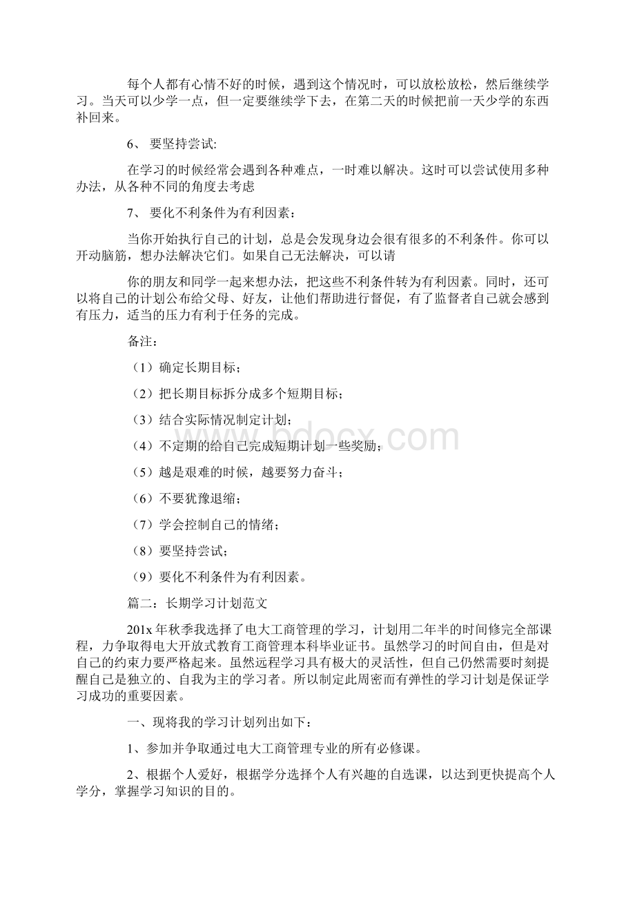 长期学习计划的实施计划.docx_第2页