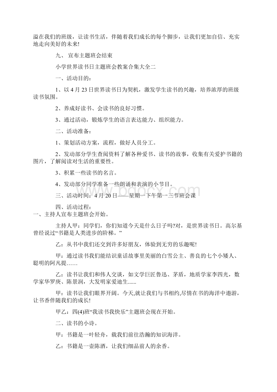 小学世界读书日主题班会教案合集大全.docx_第3页