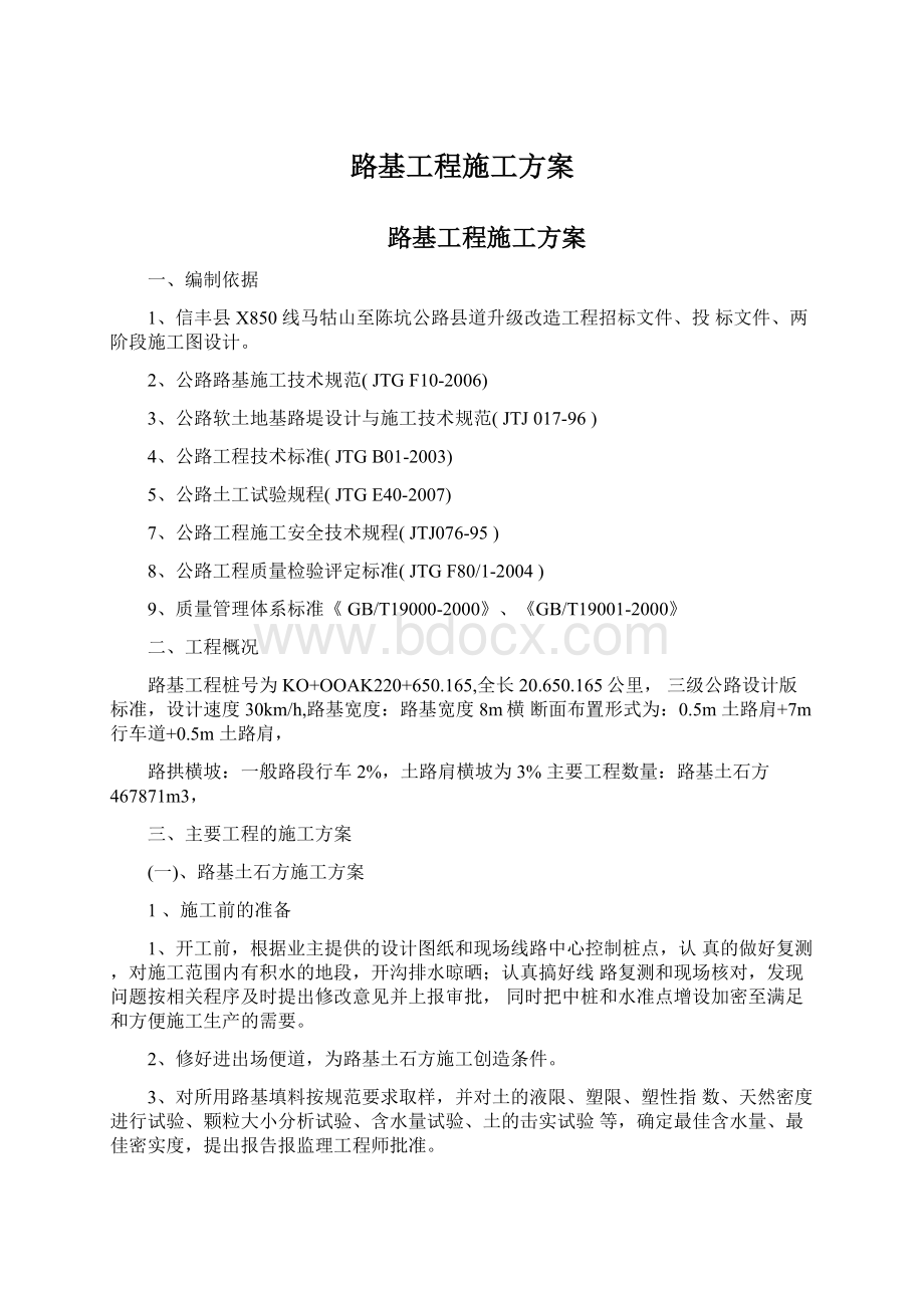 路基工程施工方案文档格式.docx