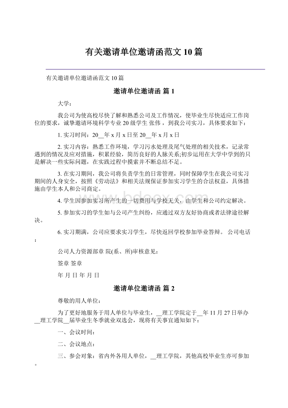 有关邀请单位邀请函范文10篇.docx