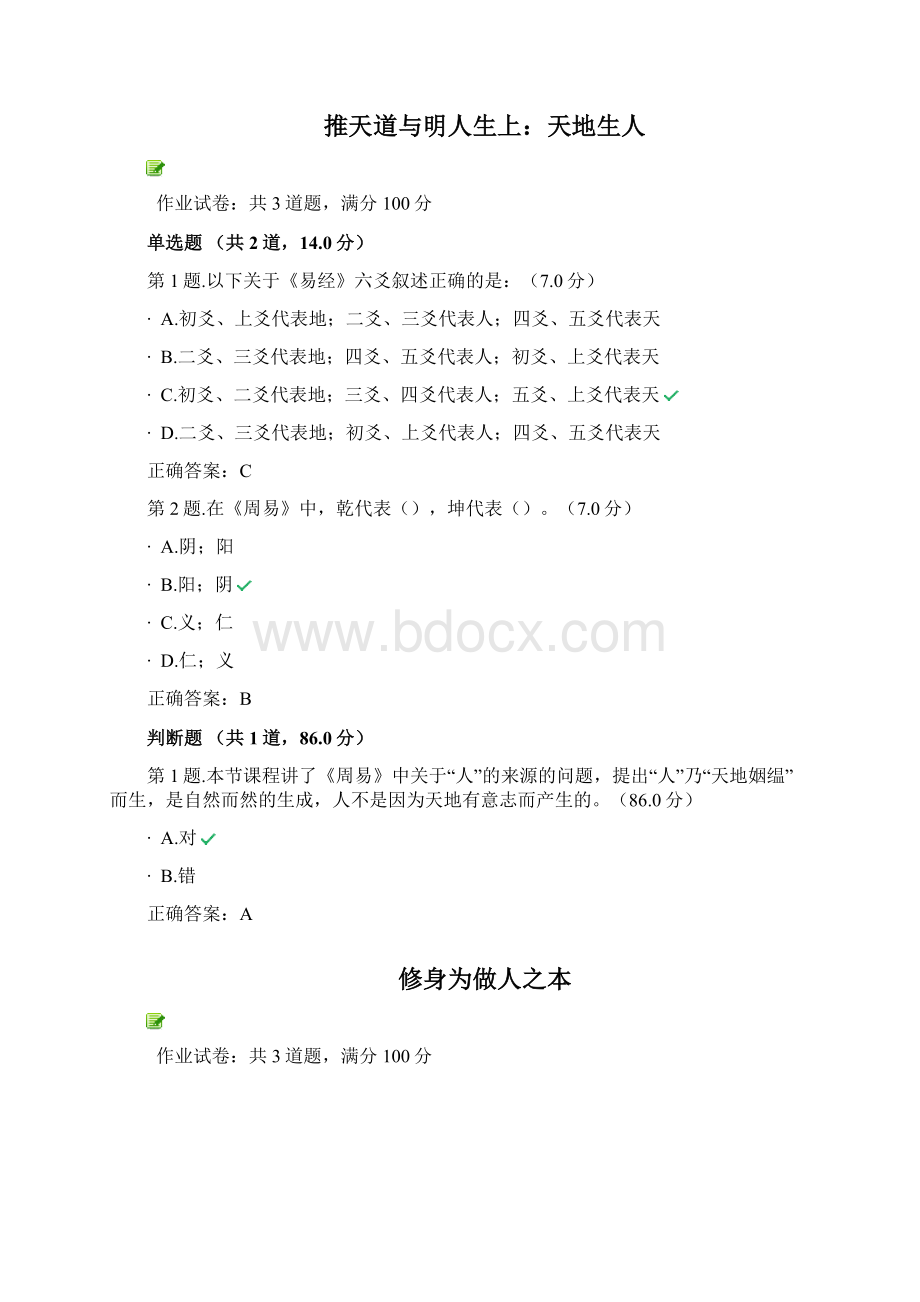 国学修养与人生智慧.docx_第2页