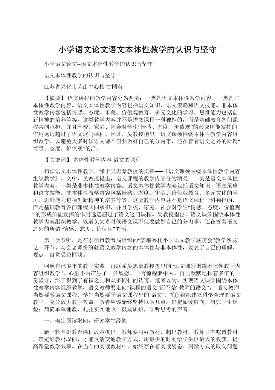 小学语文论文语文本体性教学的认识与坚守Word文档下载推荐.docx_第1页