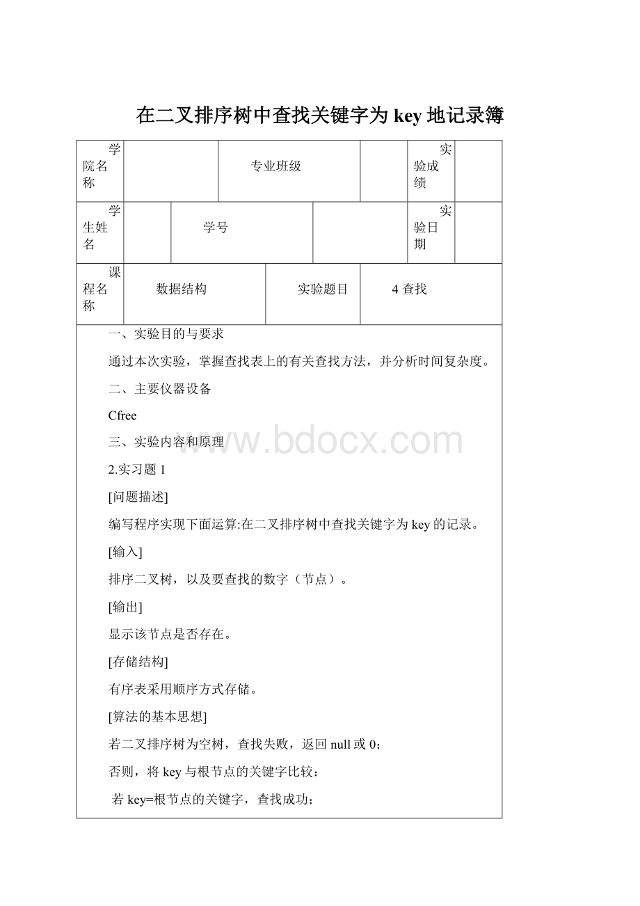 在二叉排序树中查找关键字为key地记录簿Word文档下载推荐.docx