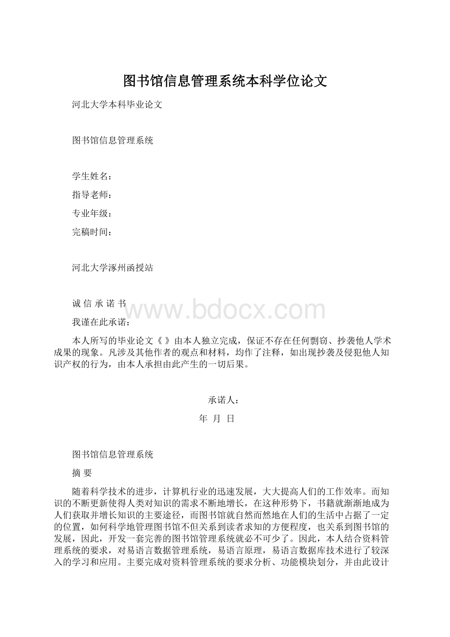 图书馆信息管理系统本科学位论文Word下载.docx_第1页