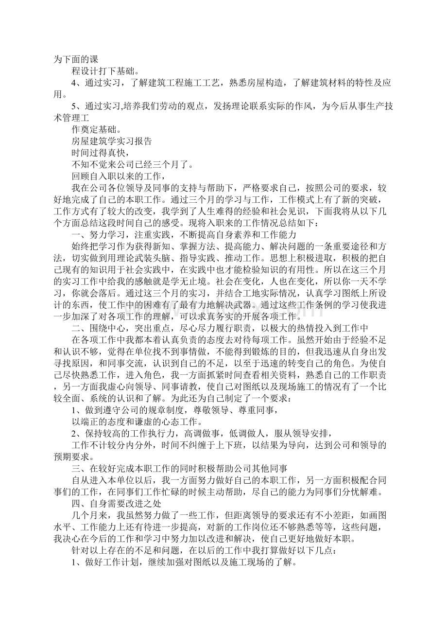 房屋建筑学实习报告范文精选5篇.docx_第3页