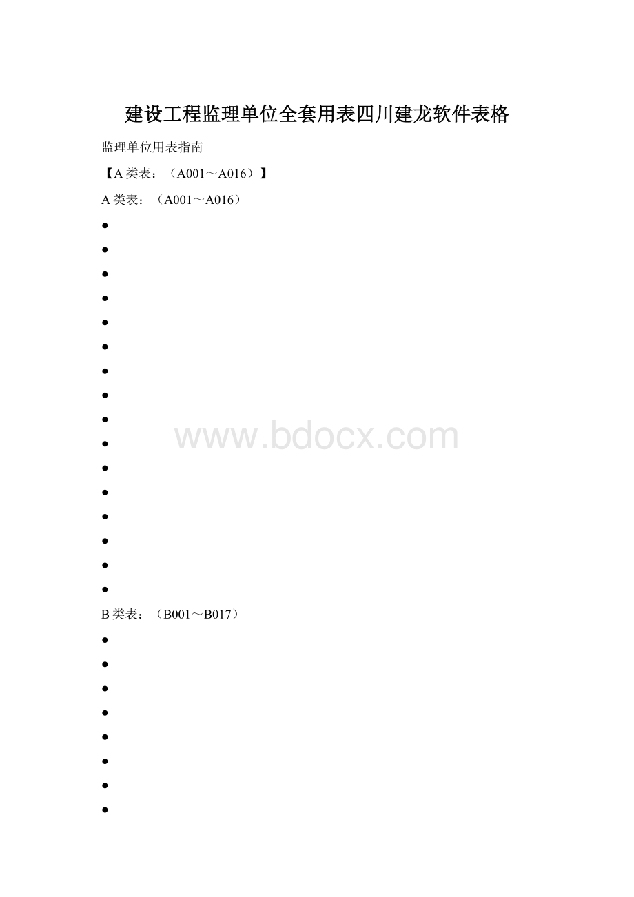 建设工程监理单位全套用表四川建龙软件表格Word文档下载推荐.docx_第1页