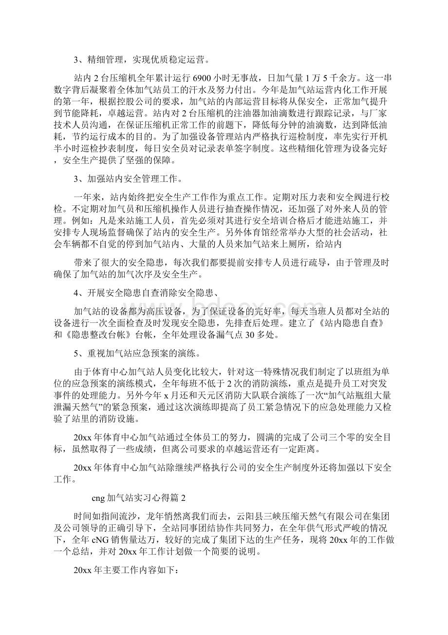 cng加气站实习心得精选文档格式.docx_第2页