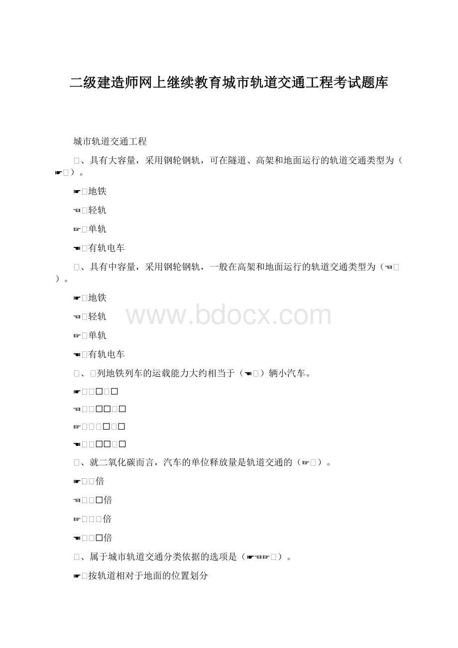 二级建造师网上继续教育城市轨道交通工程考试题库.docx