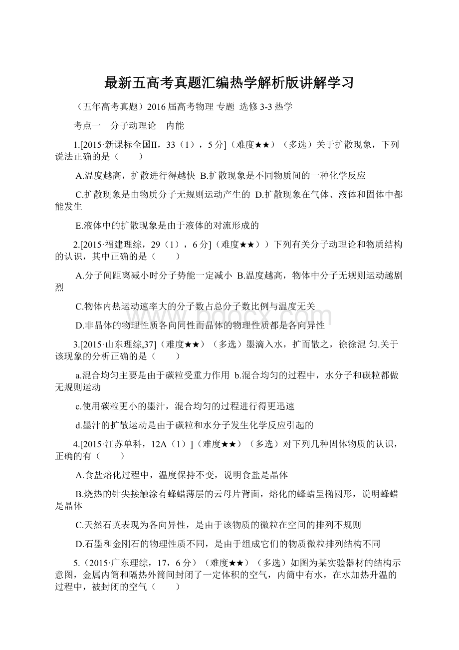 最新五高考真题汇编热学解析版讲解学习Word文档下载推荐.docx_第1页