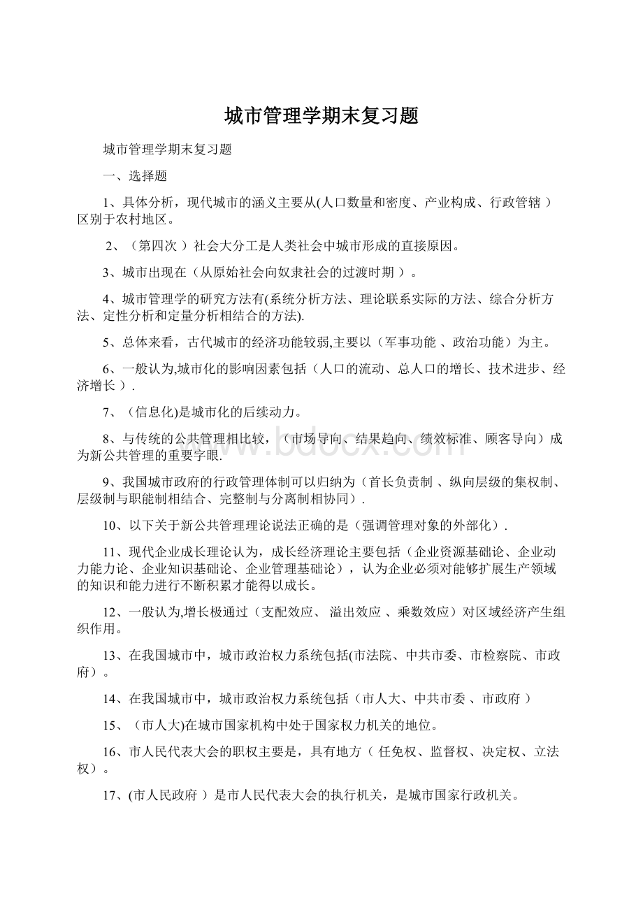 城市管理学期末复习题.docx