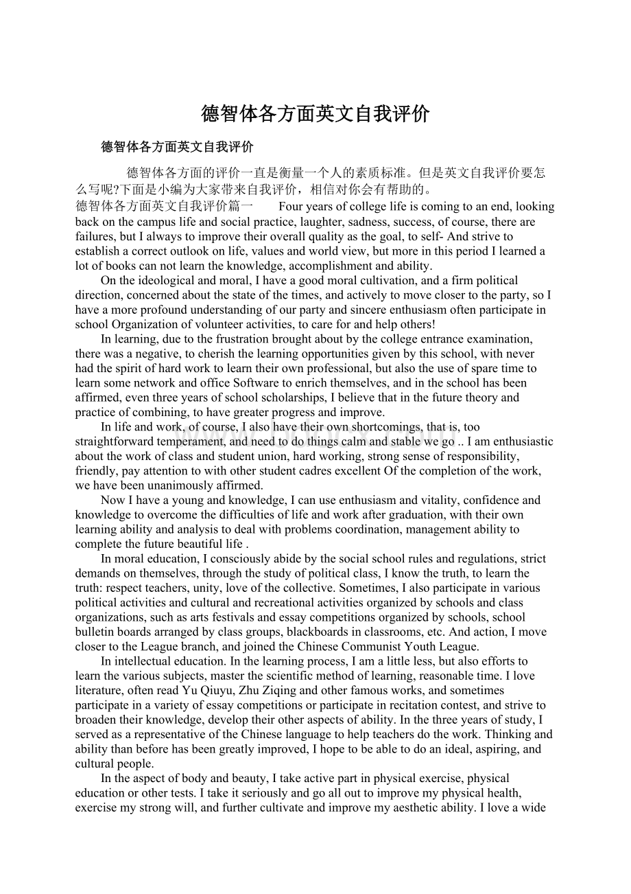 德智体各方面英文自我评价Word文档格式.docx