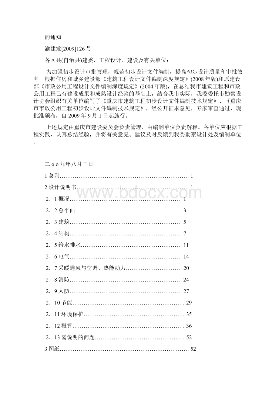 重庆市建筑工程初步设计文件编制技术规定.docx_第2页