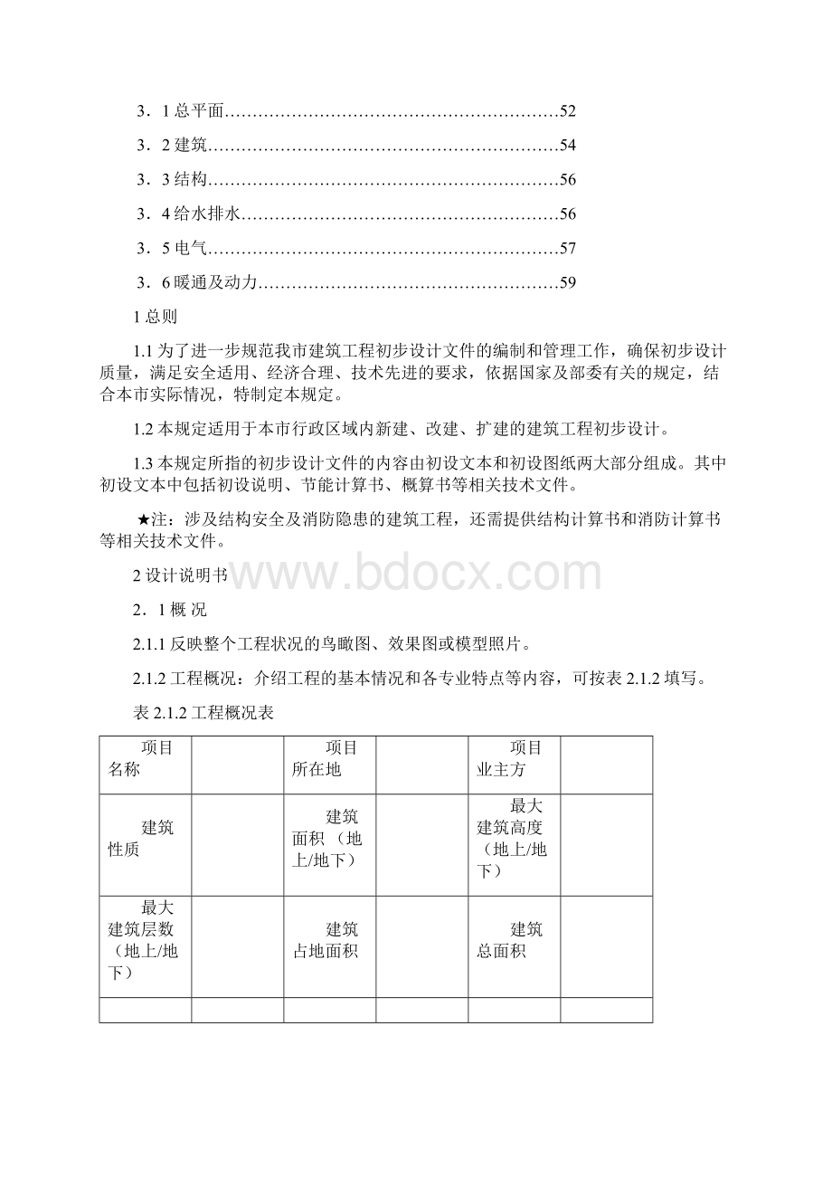 重庆市建筑工程初步设计文件编制技术规定.docx_第3页