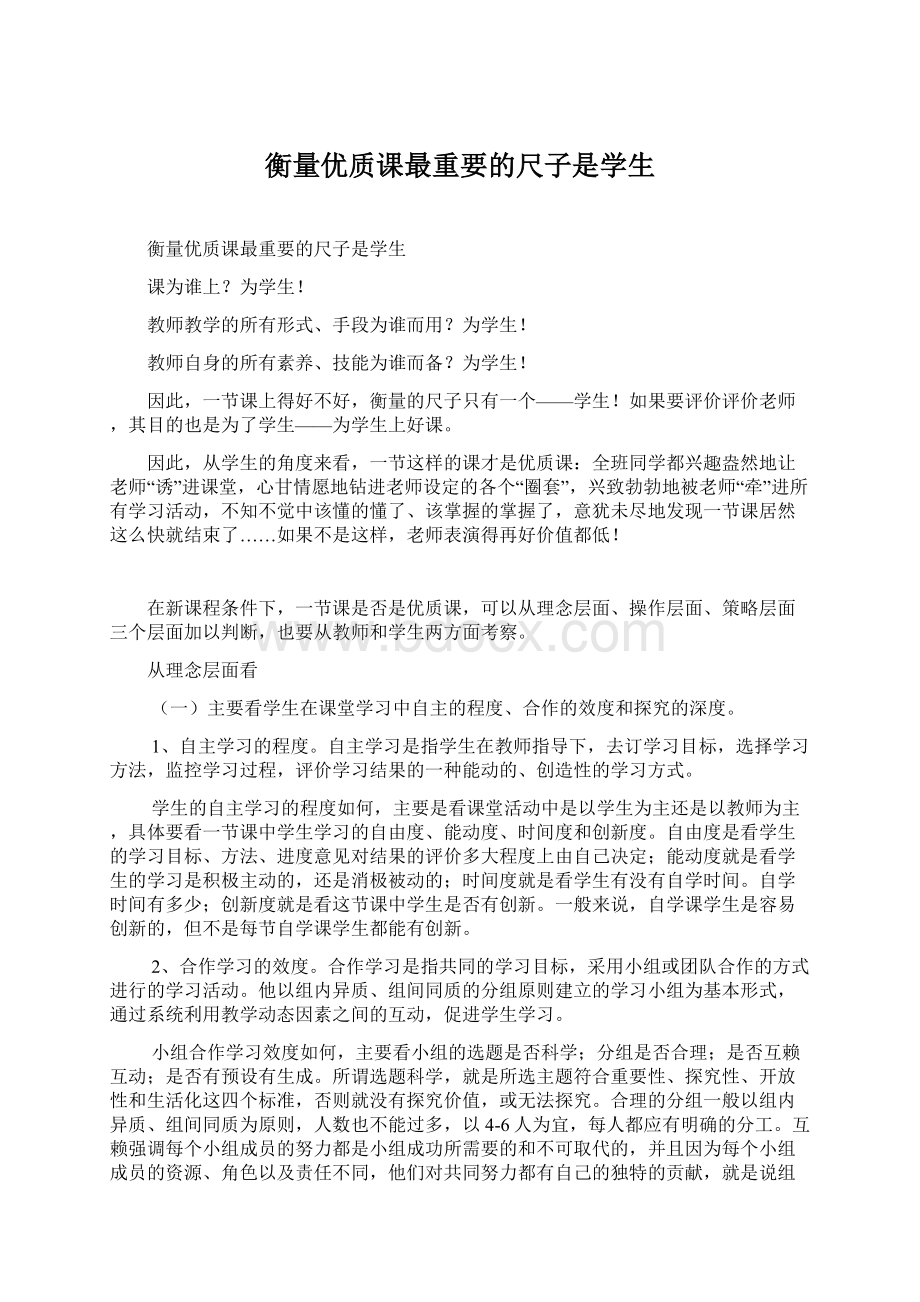 衡量优质课最重要的尺子是学生文档格式.docx_第1页