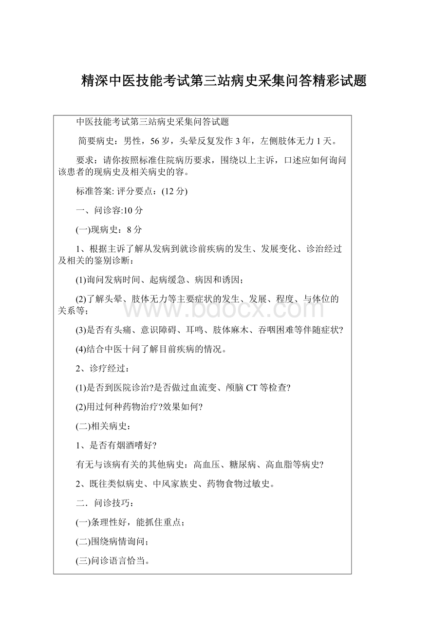 精深中医技能考试第三站病史采集问答精彩试题.docx_第1页