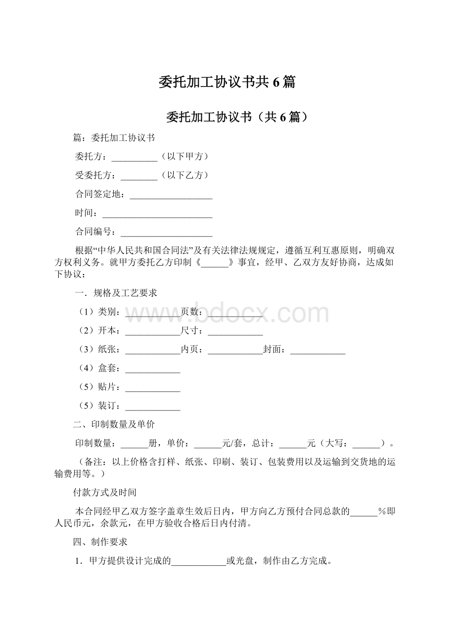 委托加工协议书共6篇.docx