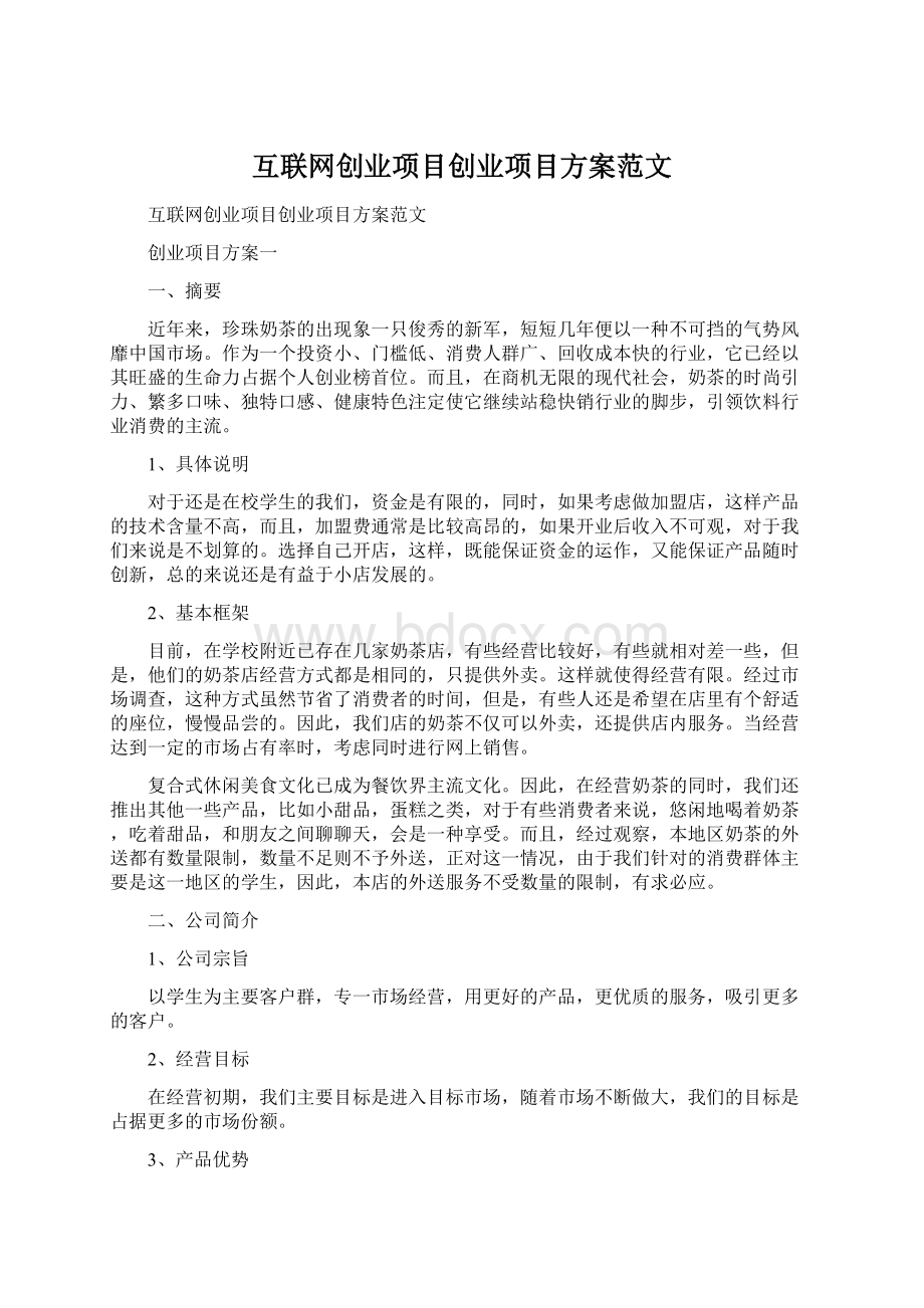 互联网创业项目创业项目方案范文Word文档下载推荐.docx_第1页