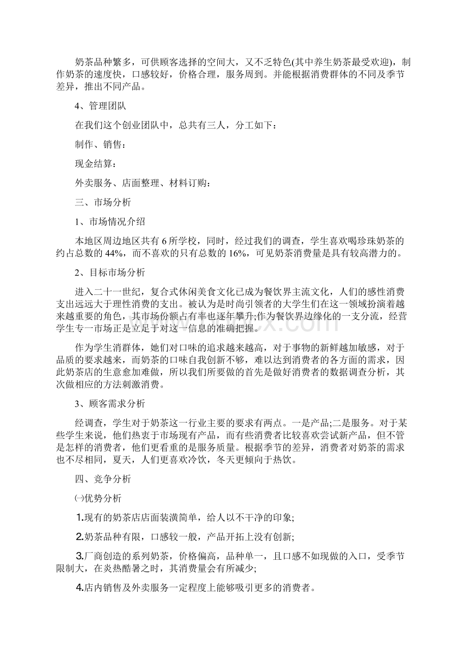 互联网创业项目创业项目方案范文Word文档下载推荐.docx_第2页