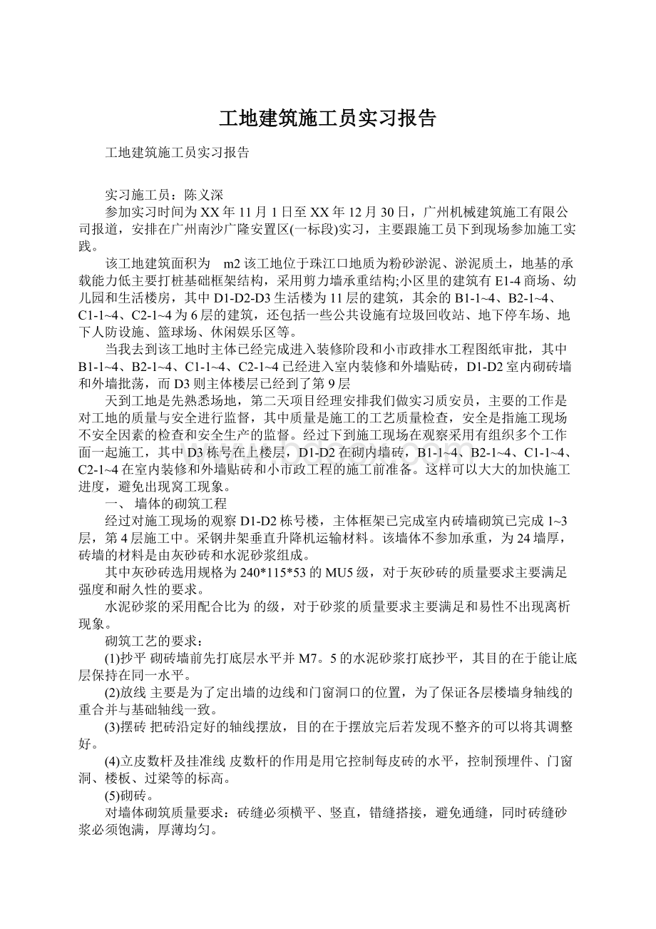 工地建筑施工员实习报告.docx_第1页