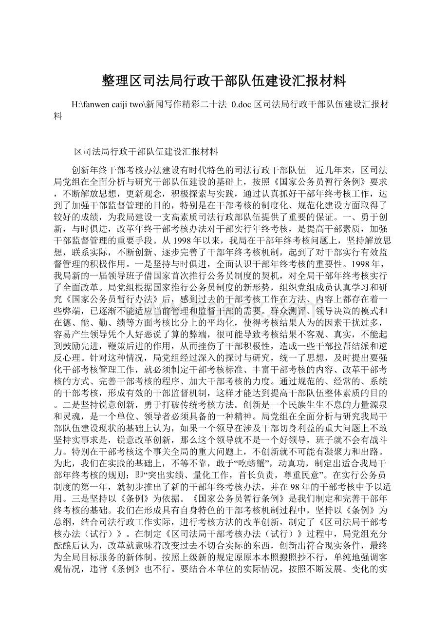 整理区司法局行政干部队伍建设汇报材料.docx_第1页