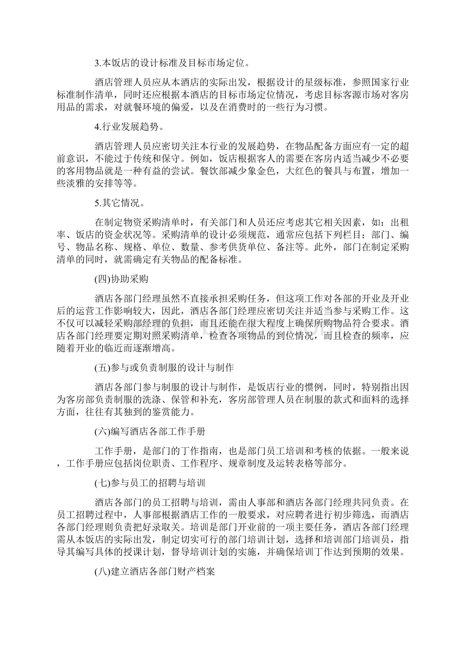 酒店创新创业计划书酒店创新创业准备计划书文档格式.docx_第2页