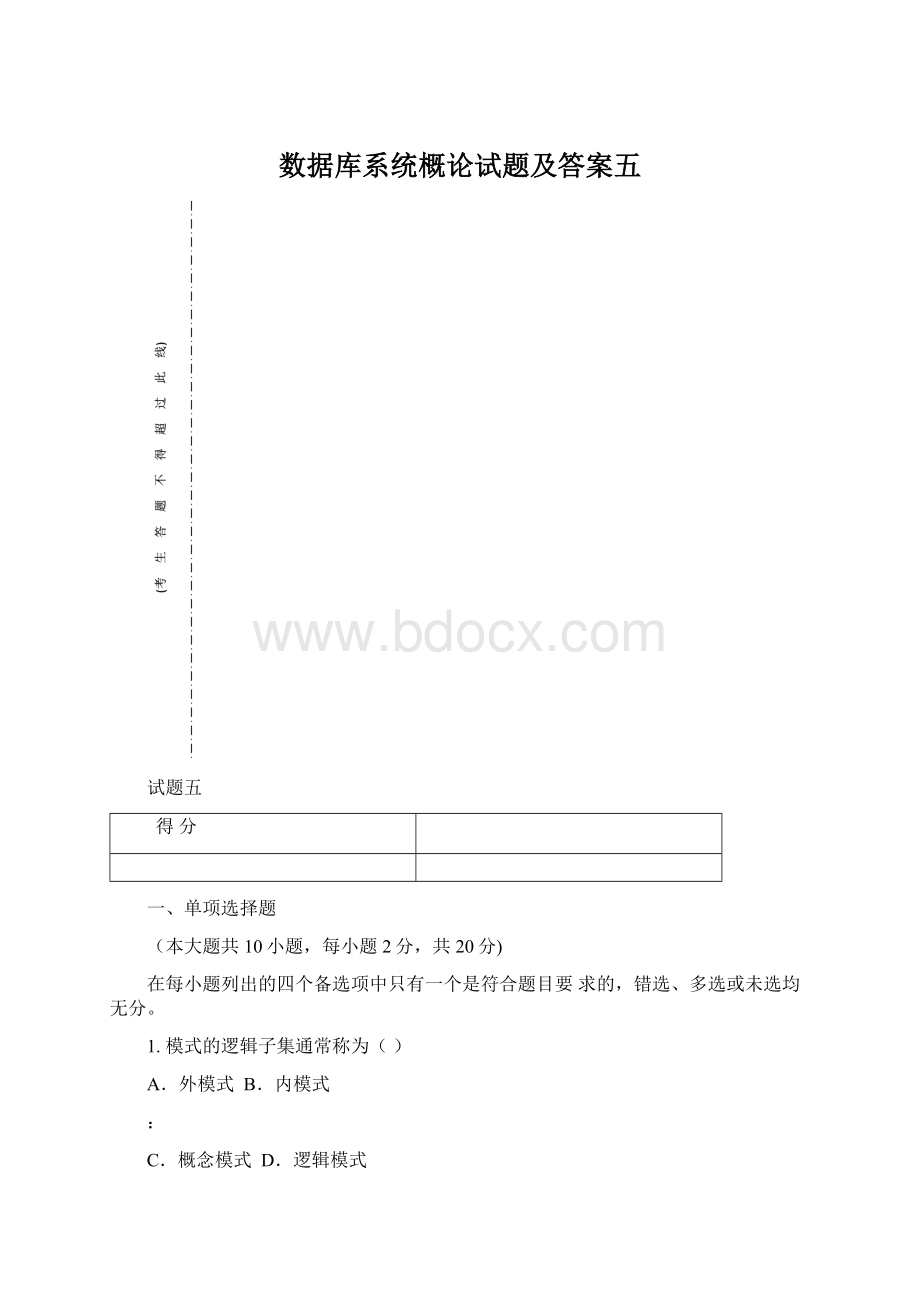 数据库系统概论试题及答案五.docx_第1页